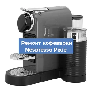 Замена термостата на кофемашине Nespresso Pixie в Нижнем Новгороде